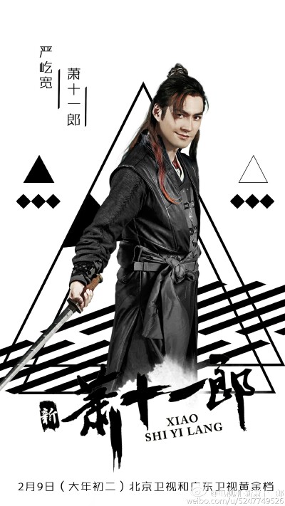 新萧十一郎
严屹宽 饰 萧十一郎