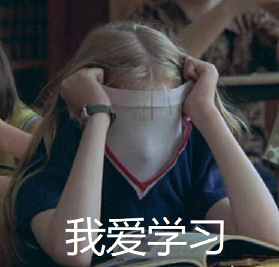 我爱学习