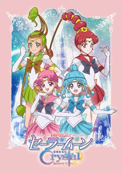 《美少女戦士 セーラームーンCrystal》