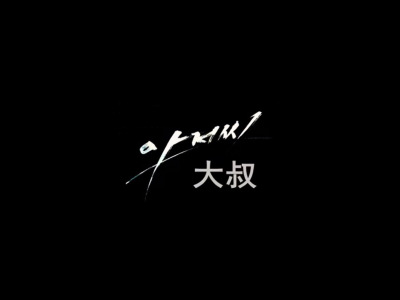 大叔