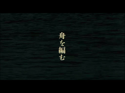 编舟记。来自松田龙平。