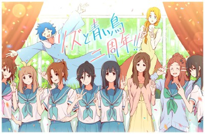 利兹与青鸟