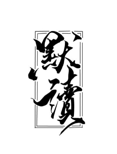 橡皮章素材
