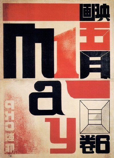 1920s-1930s之日本平面设计