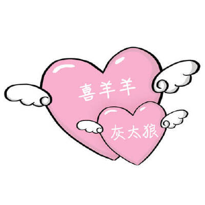 喜羊羊与灰太狼