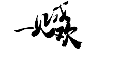 橡皮章素材