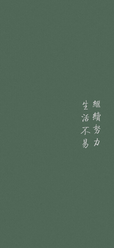 绿色系文字壁纸