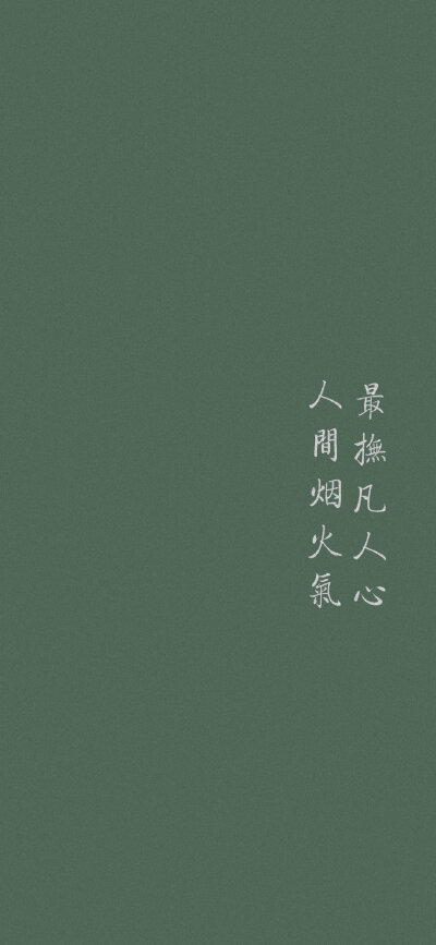 绿色系文字壁纸