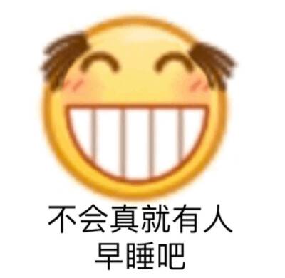 今日份表情包来了