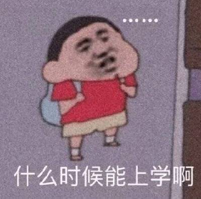 今日份表情包来了