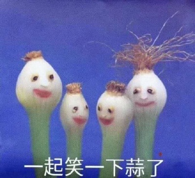 今日份表情包来了