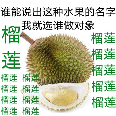 谁能说出这种水果的名字
我就选谁做对象 系列
