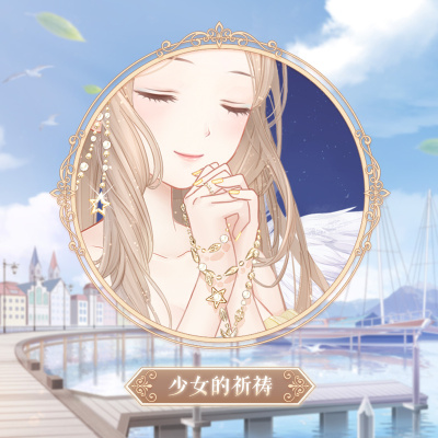 少女的祈祷