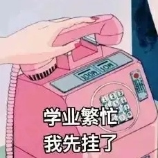 今日份表情包来了
我好爱这一组