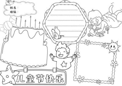 儿童节手抄报