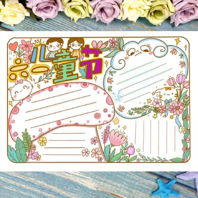 儿童节手抄报