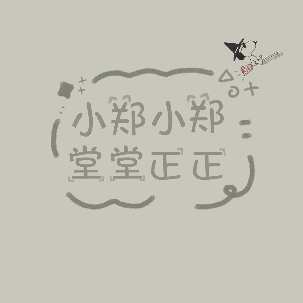 ✳️姓氏头像/朋友圈背景图
化 | 茹 | 邹 | 戴 | 郑 | 易 | 殷 | 房 | 陆
高清原图/投稿请移步公众号
『蛋散的快落老家』( ⸍ꔷ͈ᗄꔷ͈⸌)o彡
高清原图☞wb：@我叫叫我蛋散
无水印原图☞公众号『蛋散的快落老家』
( ⸍ꔷ͈ᗄꔷ͈⸌)o彡