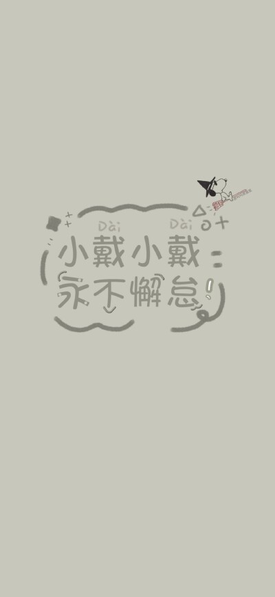 ✳️姓氏壁纸
化 | 茹 | 邹 | 戴 | 郑 | 易 | 殷 | 房 | 陆
高清原图/投稿请移步公众号
『蛋散的快落老家』( ⸍ꔷ͈ᗄꔷ͈⸌)o彡
高清原图☞wb：@我叫叫我蛋散
无水印原图☞公众号『蛋…