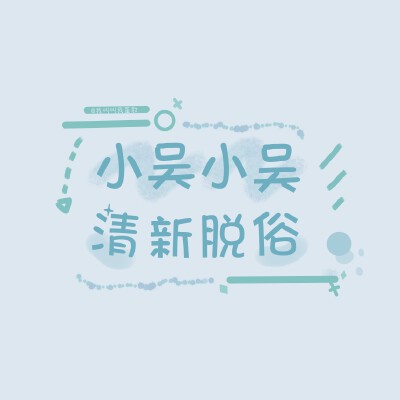 ✳️姓氏头像/朋友圈背景图
史 | 商 | 欧 | 吴 | 灵 | 全 | 施 | 静 | 于
高清原图/投稿请移步公众号
『蛋散的快落老家』( ⸍ꔷ͈ᗄꔷ͈⸌)o彡
高清原图☞wb：@我叫叫我蛋散
无水印原图…