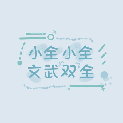 ✳️姓氏头像/朋友圈背景图
史 | 商 | 欧 | 吴 | 灵 | 全 | 施 | 静 | 于
高清原图/投稿请移步公众号
『蛋散的快落老家』( ⸍ꔷ͈ᗄꔷ͈⸌)o彡
高清原图☞wb：@我叫叫我蛋散
无水印原图…