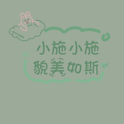 ✳️姓氏头像/朋友圈背景图
史 | 商 | 欧 | 吴 | 灵 | 全 | 施 | 静 | 于
高清原图/投稿请移步公众号
『蛋散的快落老家』( ⸍ꔷ͈ᗄꔷ͈⸌)o彡
高清原图☞wb：@我叫叫我蛋散
无水印原图…