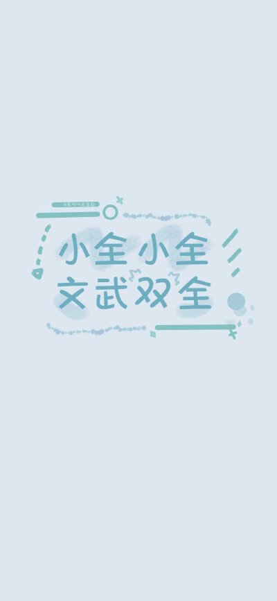 ✳️姓氏壁纸
史 | 商 | 欧 | 吴 | 灵 | 全 | 施 | 静 | 于
高清原图/投稿请移步公众号
『蛋散的快落老家』( ⸍ꔷ͈ᗄꔷ͈⸌)o彡
高清原图☞wb：@我叫叫我蛋散
无水印原图☞公众号『蛋…