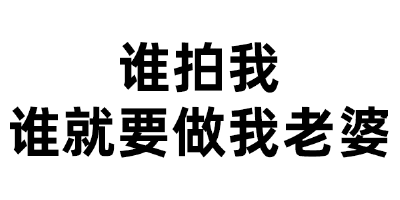 今日份表情包来了
拍一拍表情包
(我都要不认识这个字惹)