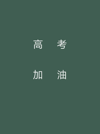 高考——毕业文案
