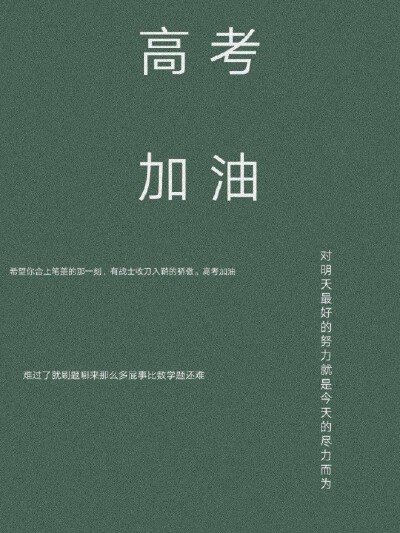 高考——毕业文案