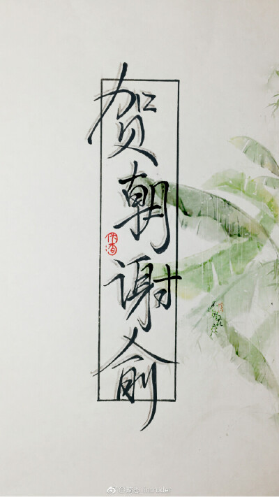 原耽小说 伪装学渣 文字图 壁纸 贺朝*谢俞