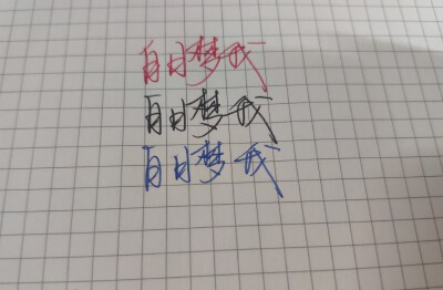 白日梦我
撒野