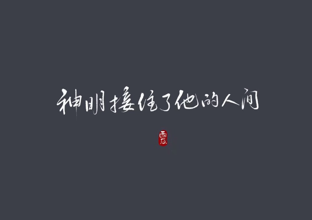 @西瓜