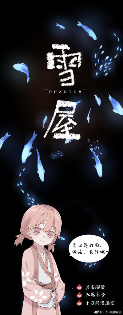 #千万间出品# 新作第三弹来啦！由@入路木兮 编剧 @其名猫僧 绘制第二部作品《雪屋》代表作《其叶为五》2020.09.24在@千万间漫编室 正式上线，每周四准时更新。如果人生就像雪花，不过是随风飘落在未知的地方，那我可…