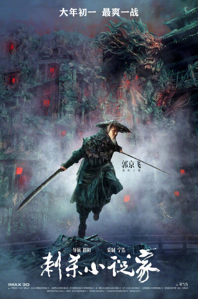 由路阳执导，宁浩监制的电影《刺杀小说家》发布角色海报，雷佳音、杨幂、董子健、于和伟、郭京飞、佟丽娅六位主演亮相。在演员之外，海报也展示出光怪陆离的异世界场景，肃穆的神像、斑斓的孔雀灯、腾空的烛龙等。该…