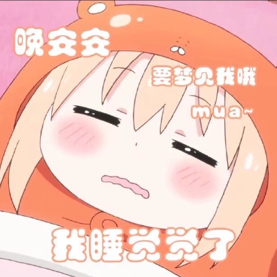干物妹小埋表情包第③弹