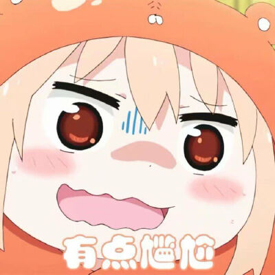 干物妹小埋表情包第③弹